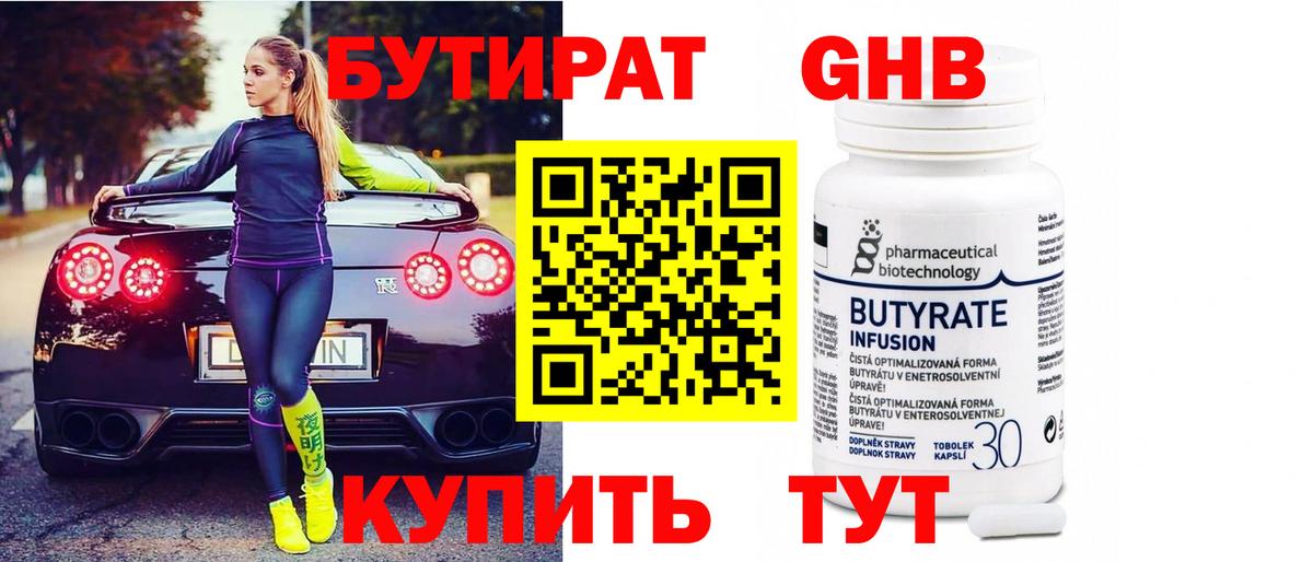 БУТИРАТ вода Обнинск