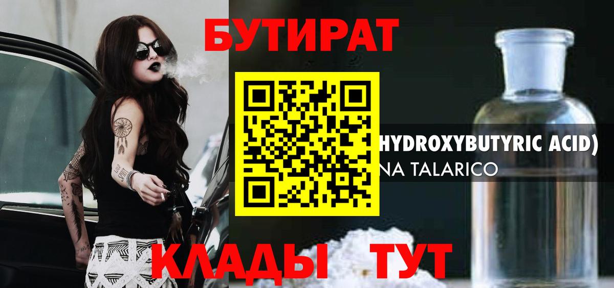 Бутират 99%  Вход с VPN  Обнинск 