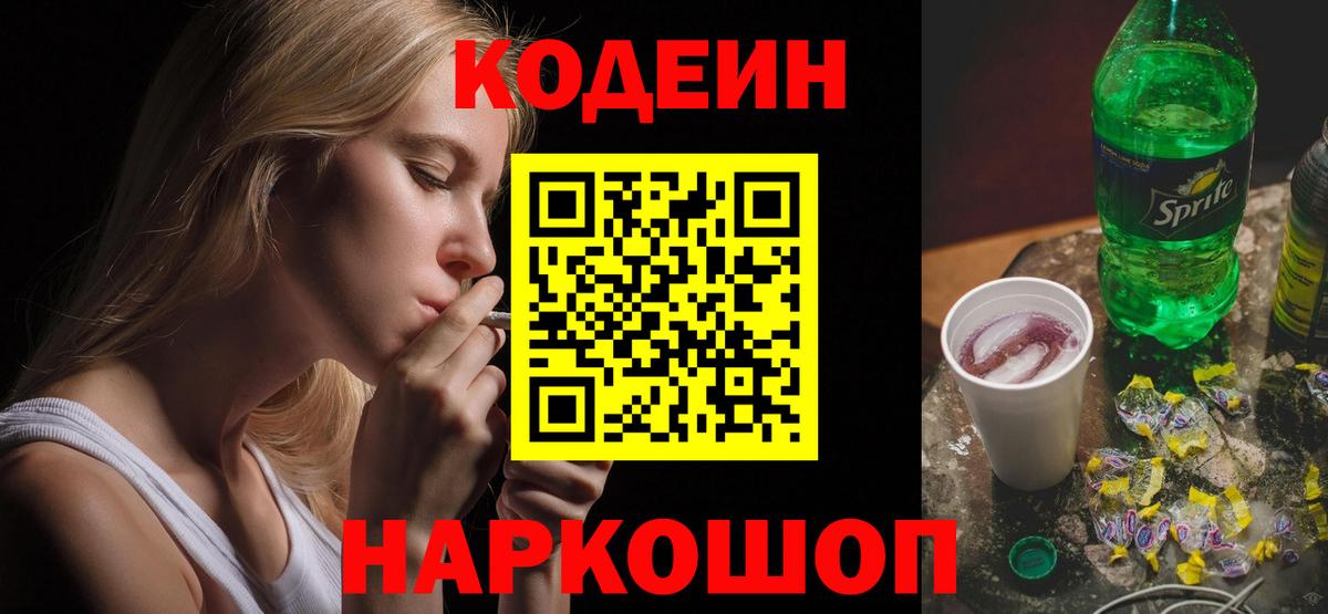 Кодеин напиток Lean (лин)  Вход с VPN  Кодеин Purple Drank  Обнинск 